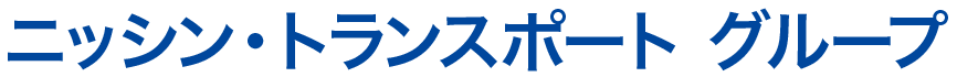 ニッシン・トランスポート グループ｜0000