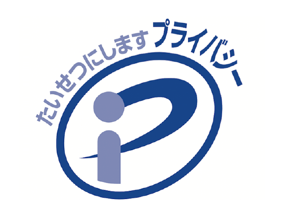 プライバシーマーク